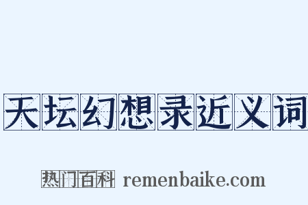 天坛幻想录近义词是什么意思的图片